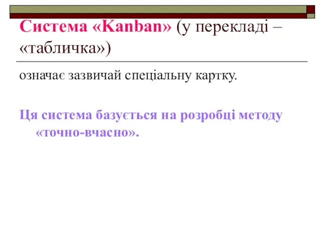 Система «Kanban» (у перекладі – «табличка») означає зазвичай спеціальну картку. Ця