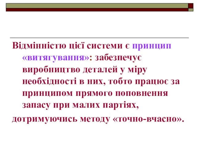 Відмінністю цієї системи є принцип «витягування»: забезпечує виробництво деталей у міру