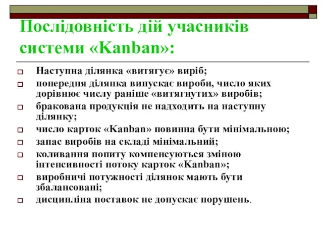 Послідовність дій учасників системи «Kanban»: Наступна ділянка «витягує» виріб; попередня ділянка