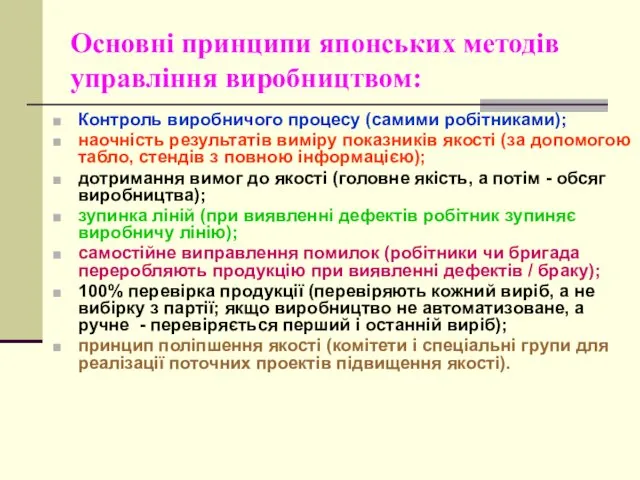 Основні принципи японських методів управління виробництвом: Контроль виробничого процесу (самими робітниками);