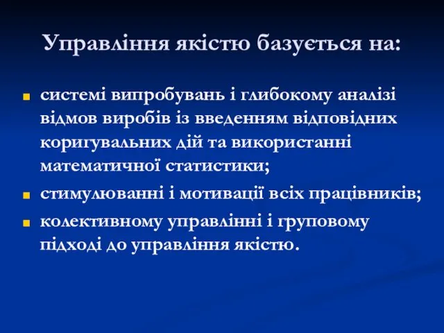 Управління якістю базується на: системі випробувань і глибокому аналізі відмов виробів