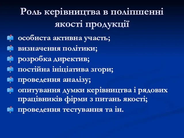 Роль керівництва в поліпшенні якості продукції особиста активна участь; визначення політики;