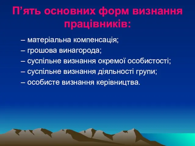 П’ять основних форм визнання працівників: матеріальна компенсація; грошова винагорода; суспільне визнання