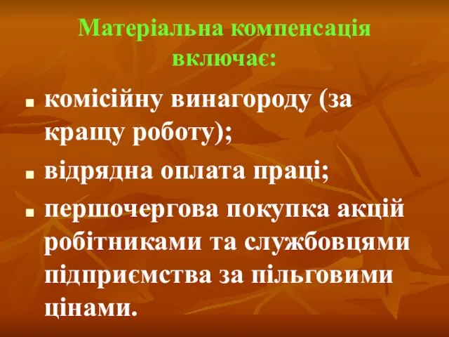 Матеріальна компенсація включає: комісійну винагороду (за кращу роботу); відрядна оплата праці;