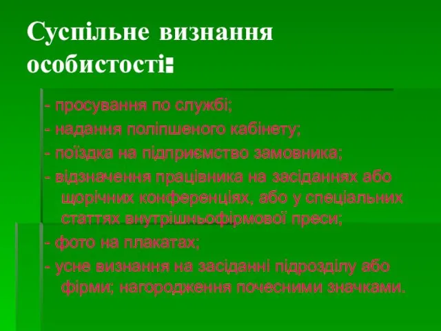 Суспільне визнання особистості: - просування по службі; - надання поліпшеного кабінету;