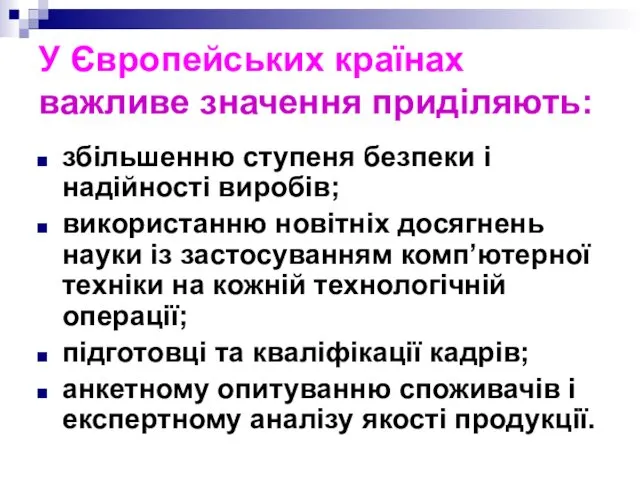 У Європейських країнах важливе значення приділяють: збільшенню ступеня безпеки і надійності