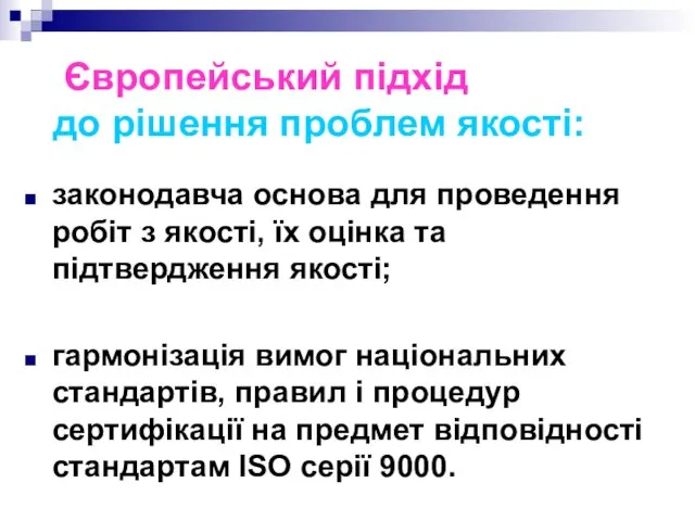 Європейський підхід до рішення проблем якості: законодавча основа для проведення робіт