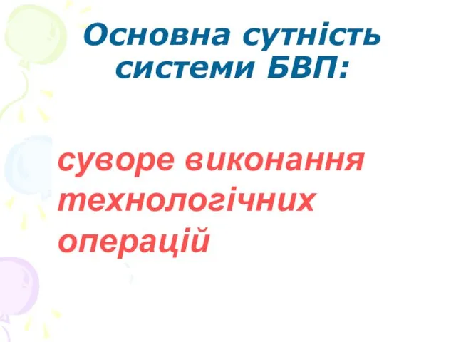 Основна сутність системи БВП: суворе виконання технологічних операцій