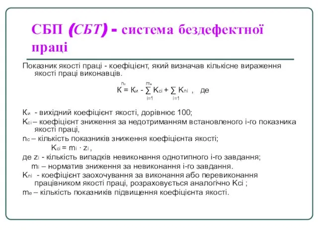 СБП (СБТ) - система бездефектної праці Показник якості праці - коефіцієнт,