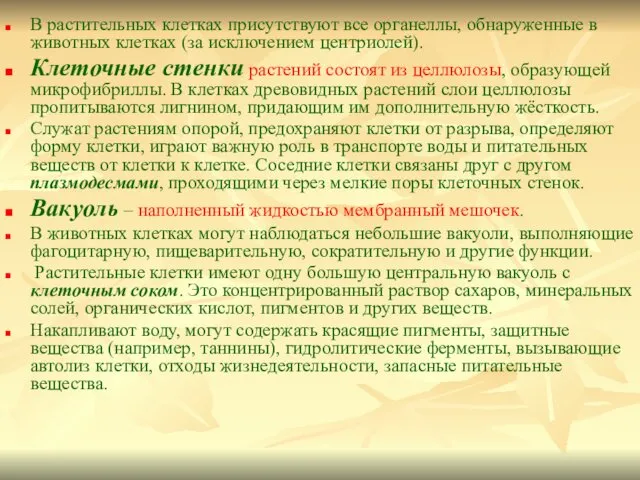 В растительных клетках присутствуют все органеллы, обнаруженные в животных клетках (за