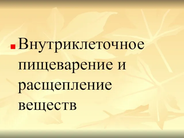 Внутриклеточное пищеварение и расщепление веществ