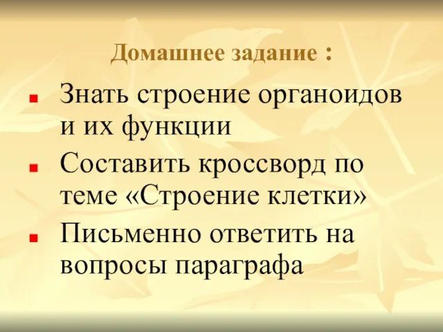 Домашнее задание : Знать строение органоидов и их функции Составить кроссворд