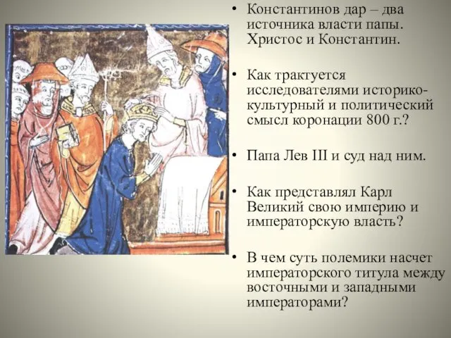 Константинов дар – два источника власти папы. Христос и Константин. Как