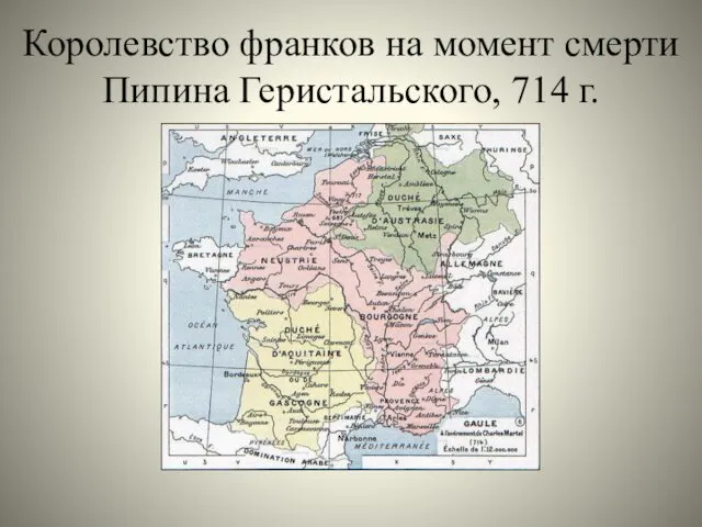 Королевство франков на момент смерти Пипина Геристальского, 714 г.