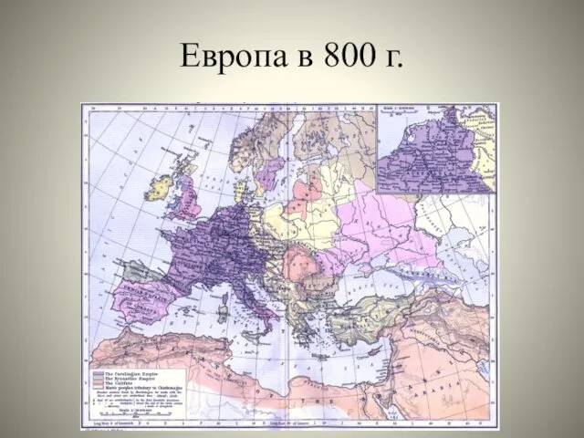 Европа в 800 г.