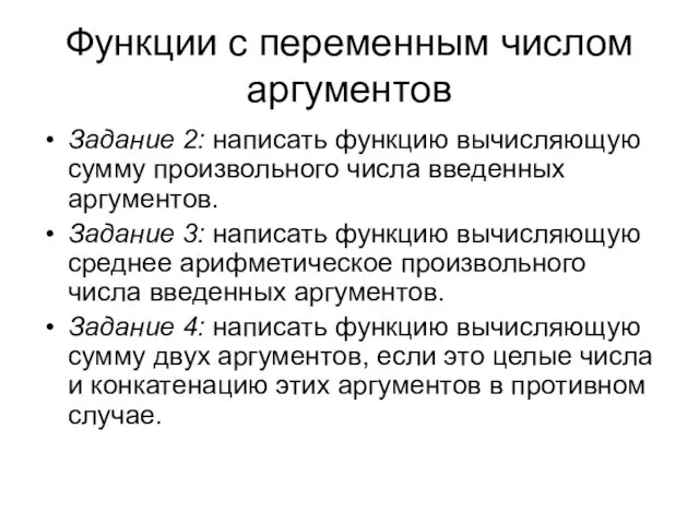 Функции с переменным числом аргументов Задание 2: написать функцию вычисляющую сумму