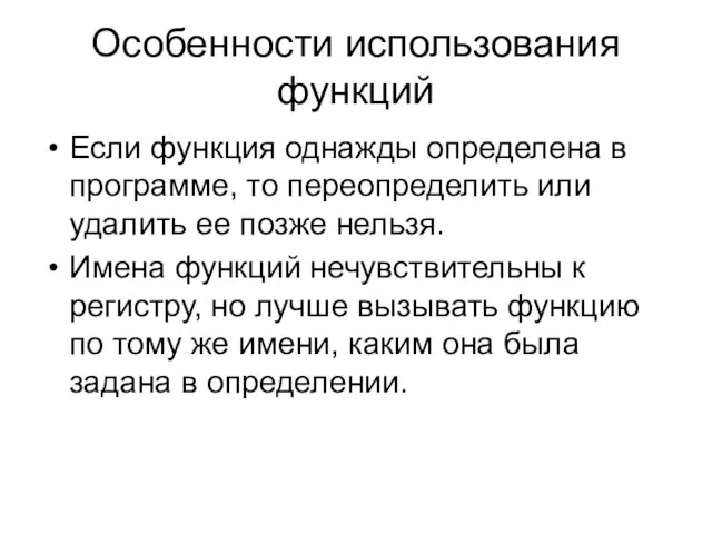 Особенности использования функций Если функция однажды определена в программе, то переопределить