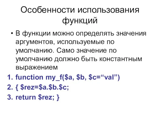 Особенности использования функций В функции можно определять значения аргументов, используемые по