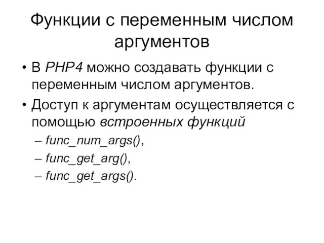 Функции с переменным числом аргументов В PHP4 можно создавать функции с