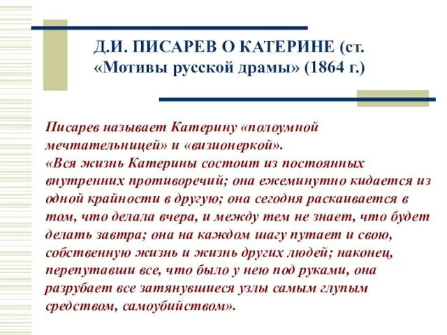 Д.И. ПИСАРЕВ О КАТЕРИНЕ (ст. «Мотивы русской драмы» (1864 г.) Писарев