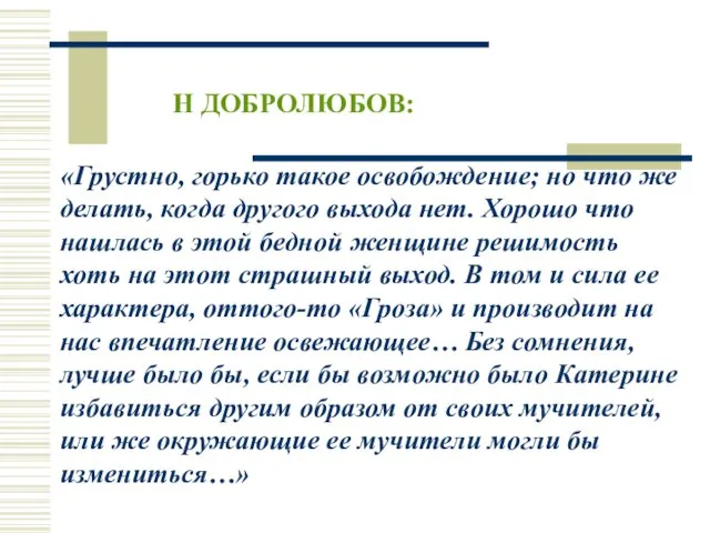 Н ДОБРОЛЮБОВ: «Грустно, горько такое освобождение; но что же делать, когда