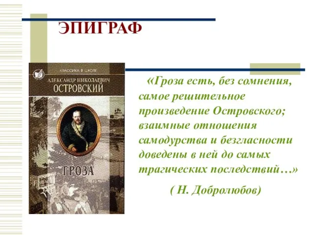 ЭПИГРАФ «Гроза есть, без сомнения, самое решительное произведение Островского; взаимные отношения