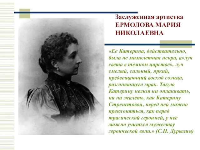 Заслуженная артистка ЕРМОЛОВА МАРИЯ НИКОЛАЕВНА «Ее Катерина, действительно, была не мимолетная