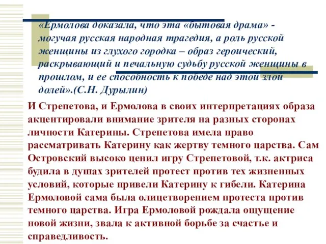 «Ермолова доказала, что эта «бытовая драма» - могучая русская народная трагедия,