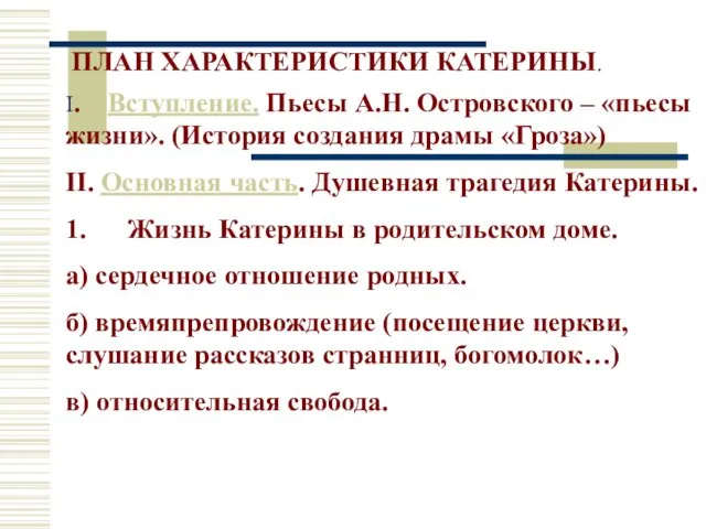 I. Вступление. Пьесы А.Н. Островского – «пьесы жизни». (История создания драмы