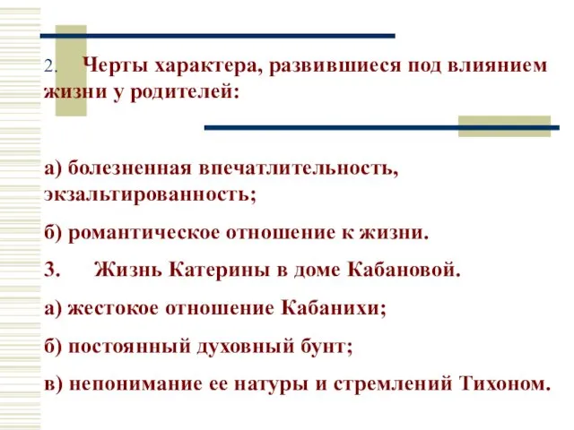 2. Черты характера, развившиеся под влиянием жизни у родителей: а) болезненная