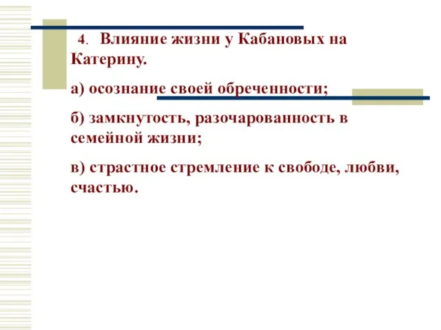 4. Влияние жизни у Кабановых на Катерину. а) осознание своей обреченности;