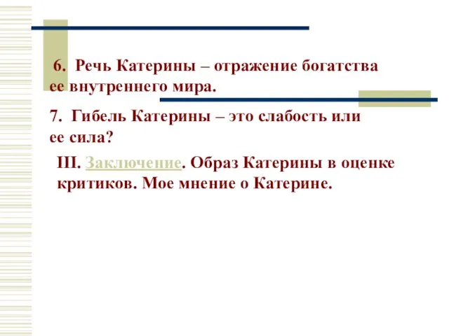 6. Речь Катерины – отражение богатства ее внутреннего мира. 7. Гибель