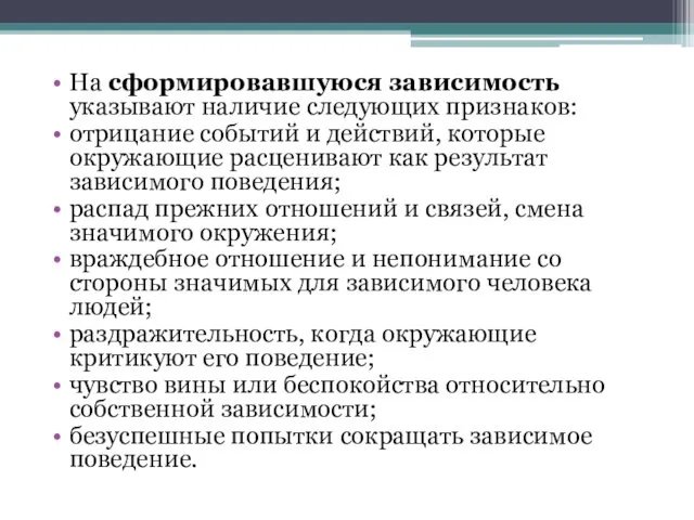 На сформировавшуюся зависимость указывают наличие следующих признаков: отрицание событий и действий,