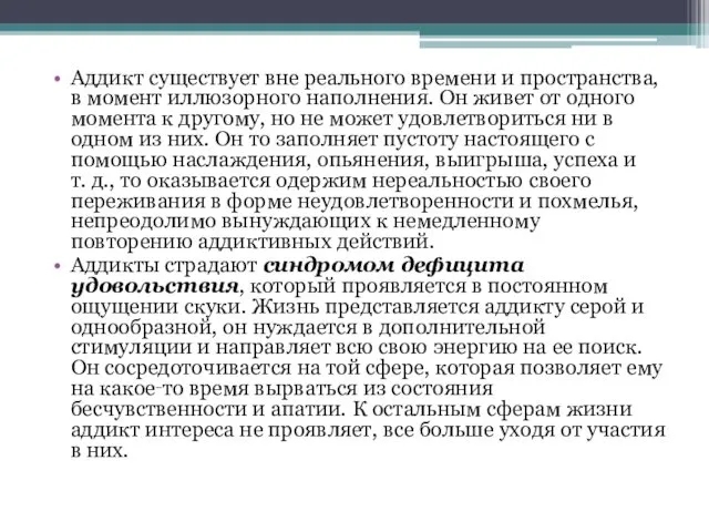 Аддикт существует вне реального времени и пространства, в момент иллюзорного наполнения.