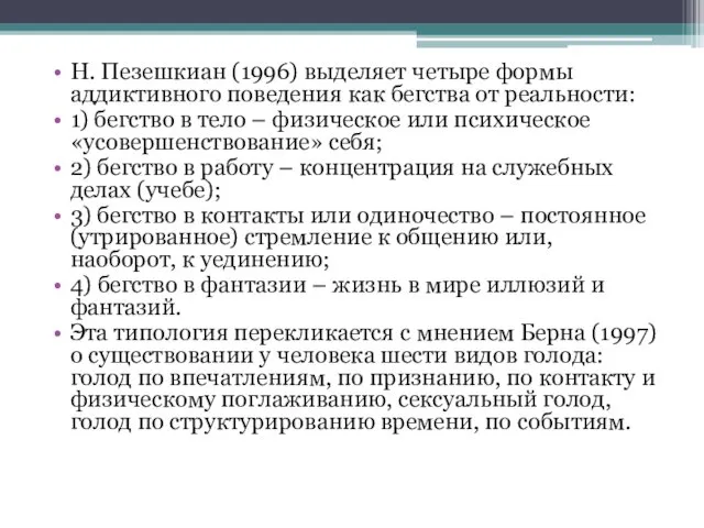 Н. Пезешкиан (1996) выделяет четыре формы аддиктивного поведения как бегства от