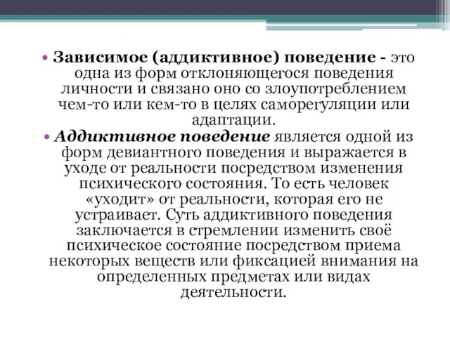 Зависимое (аддиктивное) поведение - это одна из форм отклоняющегося поведения личности