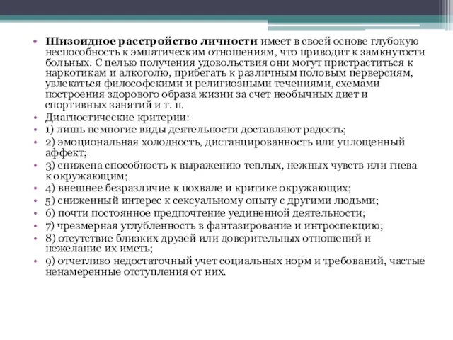 Шизоидное расстройство личности имеет в своей основе глубокую неспособность к эмпатическим