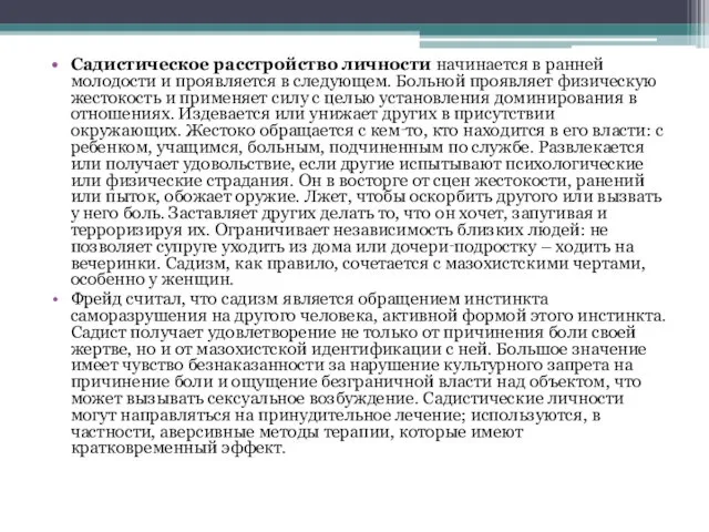 Садистическое расстройство личности начинается в ранней молодости и проявляется в следующем.