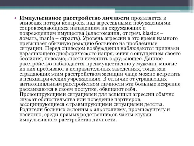 Импульсивное расстройство личности проявляется в эпизодах потери контроля над агрессивными побуждениями