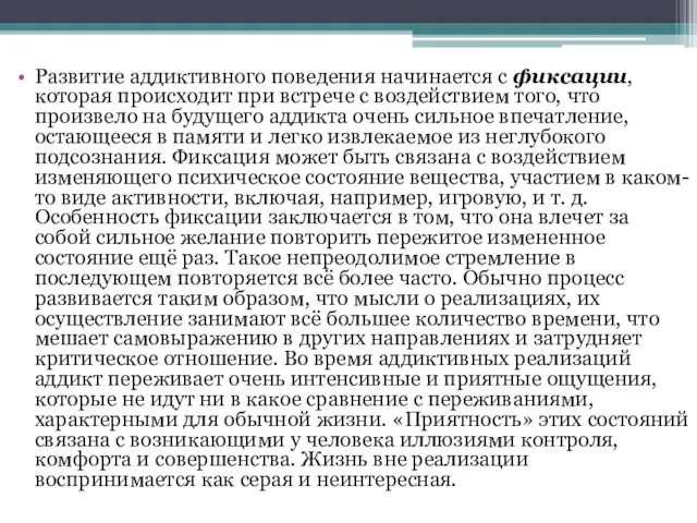 Развитие аддиктивного поведения начинается с фиксации, которая происходит при встрече с