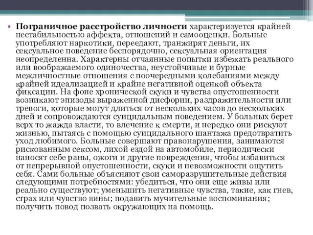 Пограничное расстройство личности характеризуется крайней нестабильностью аффекта, отношений и самооценки. Больные