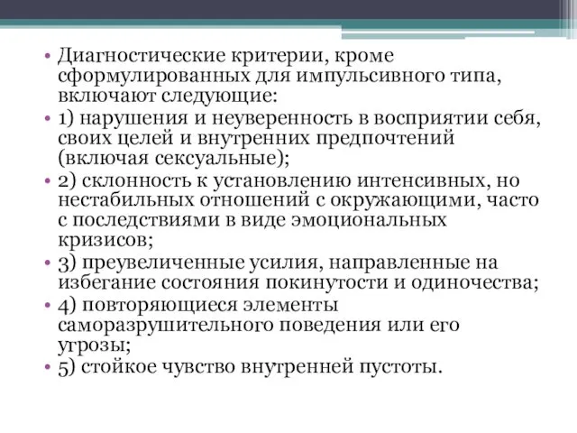 Диагностические критерии, кроме сформулированных для импульсивного типа, включают следующие: 1) нарушения