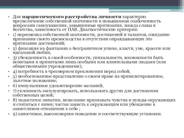 Для нарциссического расстройства личности характерно преувеличение собственной значимости и повышенная озабоченность