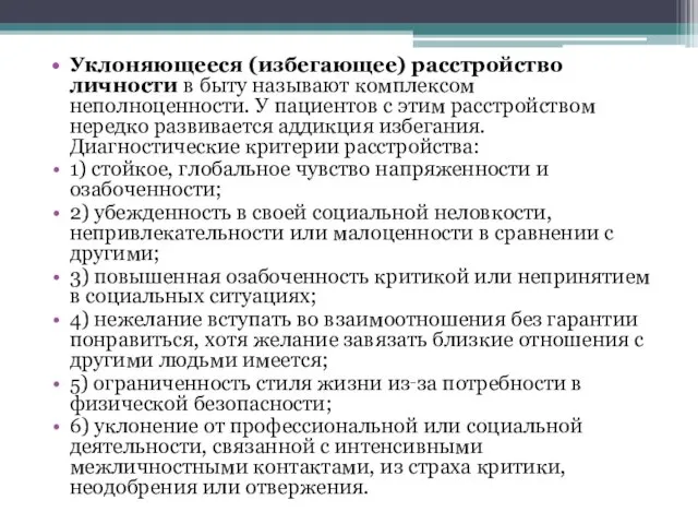 Уклоняющееся (избегающее) расстройство личности в быту называют комплексом неполноценности. У пациентов