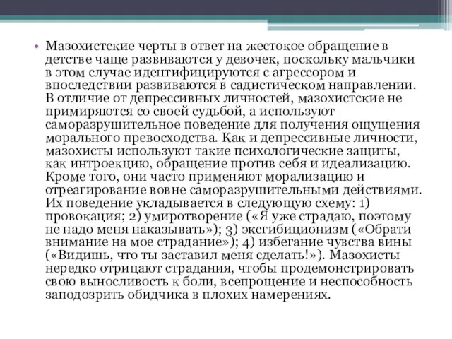 Мазохистские черты в ответ на жестокое обращение в детстве чаще развиваются