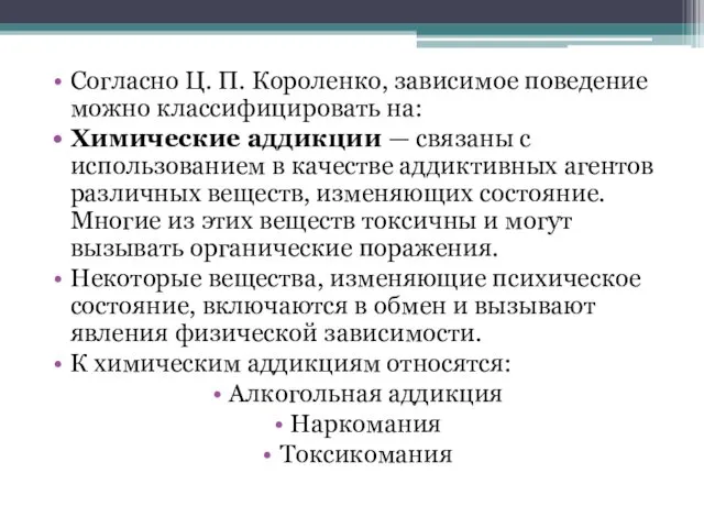 Согласно Ц. П. Короленко, зависимое поведение можно классифицировать на: Химические аддикции