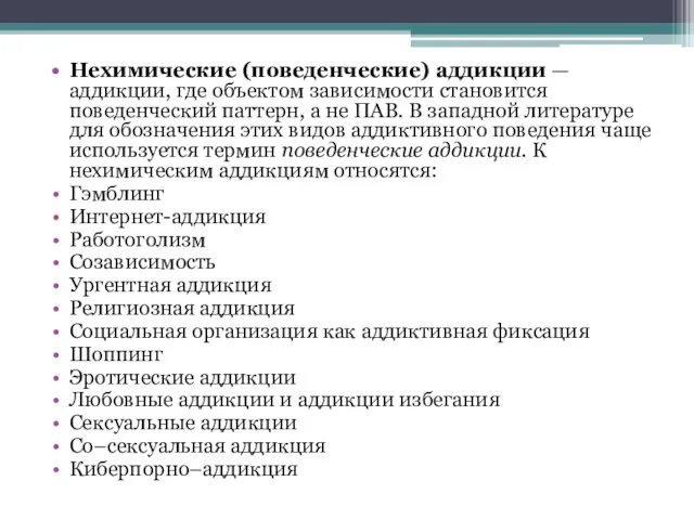 Нехимические (поведенческие) аддикции — аддикции, где объектом зависимости становится поведенческий паттерн,