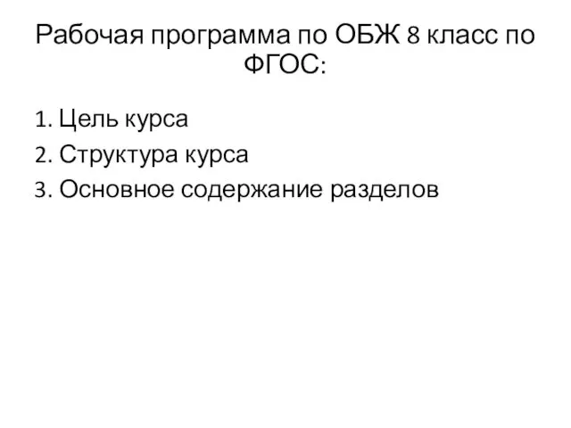 1. Цель курса 2. Структура курса 3. Основное содержание разделов Рабочая