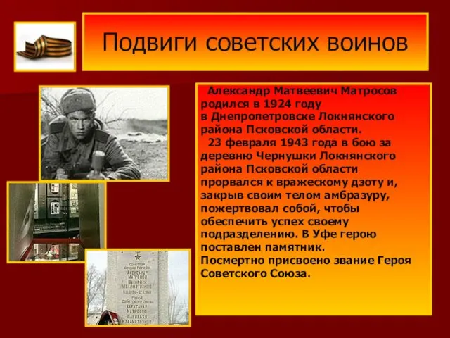 Подвиги советских воинов Александр Матвеевич Матросов родился в 1924 году в