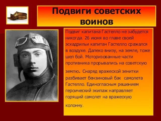 Подвиги советских воинов Подвиг капитана Гастелло не забудется никогда. 26 июня